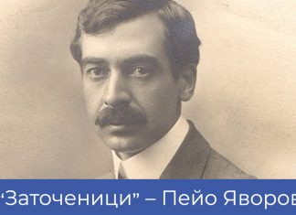 „Заточеници“ – Пейо Яворов Заточеници - Пейо Яворов