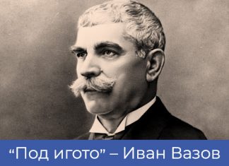 „Радини вълнения“ (глава от романа „Под игото“) – Иван Вазов Под игото - Иван Вазов