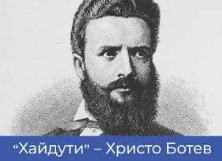 „Хайдути“ – Христо Ботев