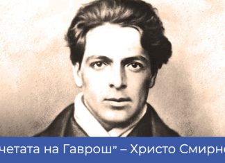 „Братчетата на Гаврош“ – Христо Смирненски Братчетата на Гаврош - Христо Смирненски
