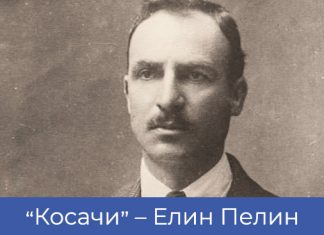 „Косачи“ – Елин Пелин Косачи - Елин Пелин