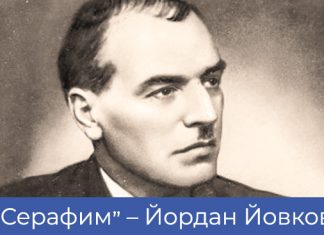 „Серафим“ – Йордан Йовков Серафим - Йордан Йовков