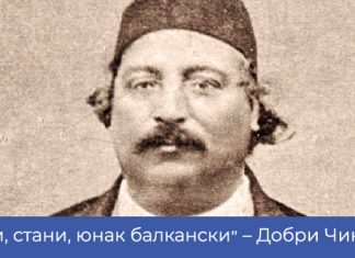 „Стани, стани, юнак балкански“ – Добри Чинтулов Стани стани юнак балкански - Добри Чинтулов