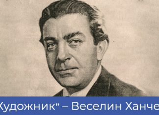 „Художник“ – Веселин Ханчев Художник – Веселин Ханчев