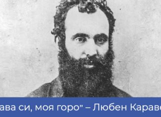 „Хубава си, моя горо“ – Любен Каравелов